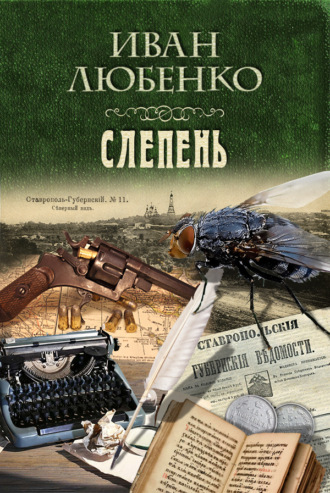 Иван Любенко, Слепень